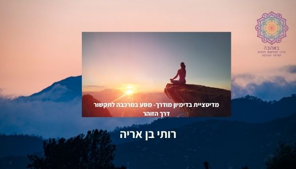 הקלטה של מדיטציה עם איחוד צ'קרות וחיבור לאנרגיית הזוהר