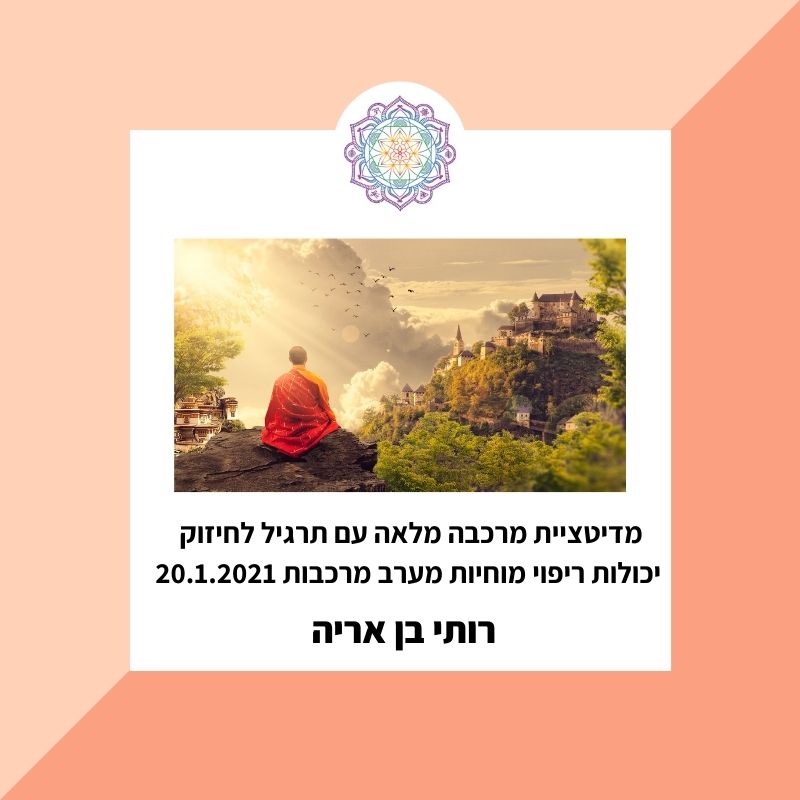 תרגול מדיטציית מרכבה מלאה עם תקשור והילינג מיוחד לחיזוק יכולות ריפיו