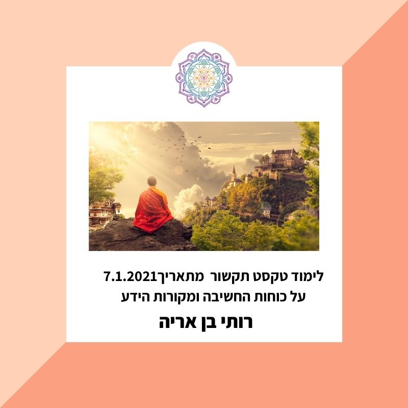 לימוד תקשור שהגיע ב7.1.2021 על כוחות המחשבה ומקורות הידע