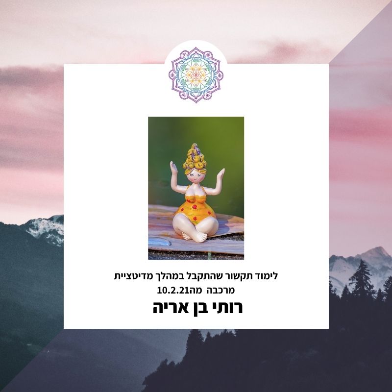 לימוד תקשור שהתקבל ב10.2.21 בערב מרכבות