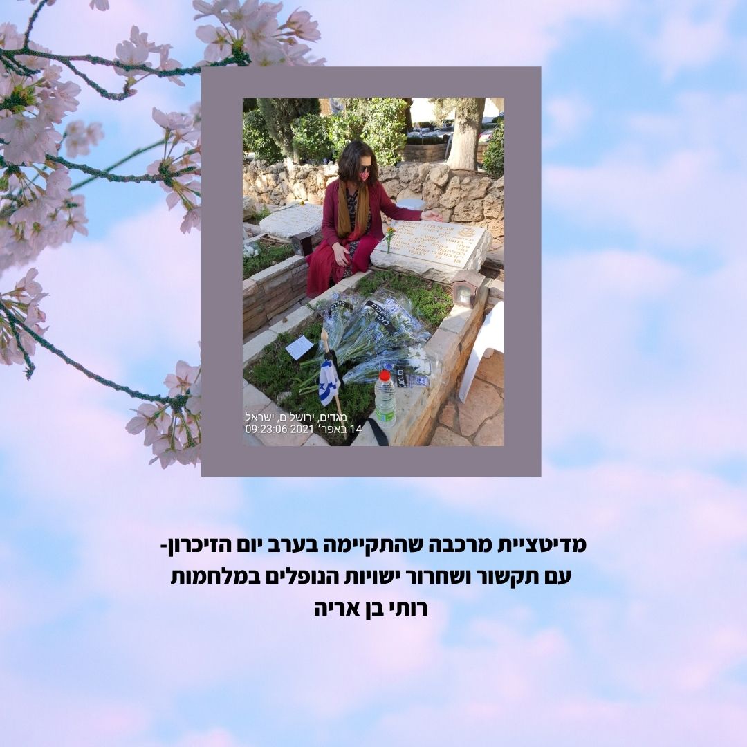 מדיטציית מרכבה ליום הזיכרון