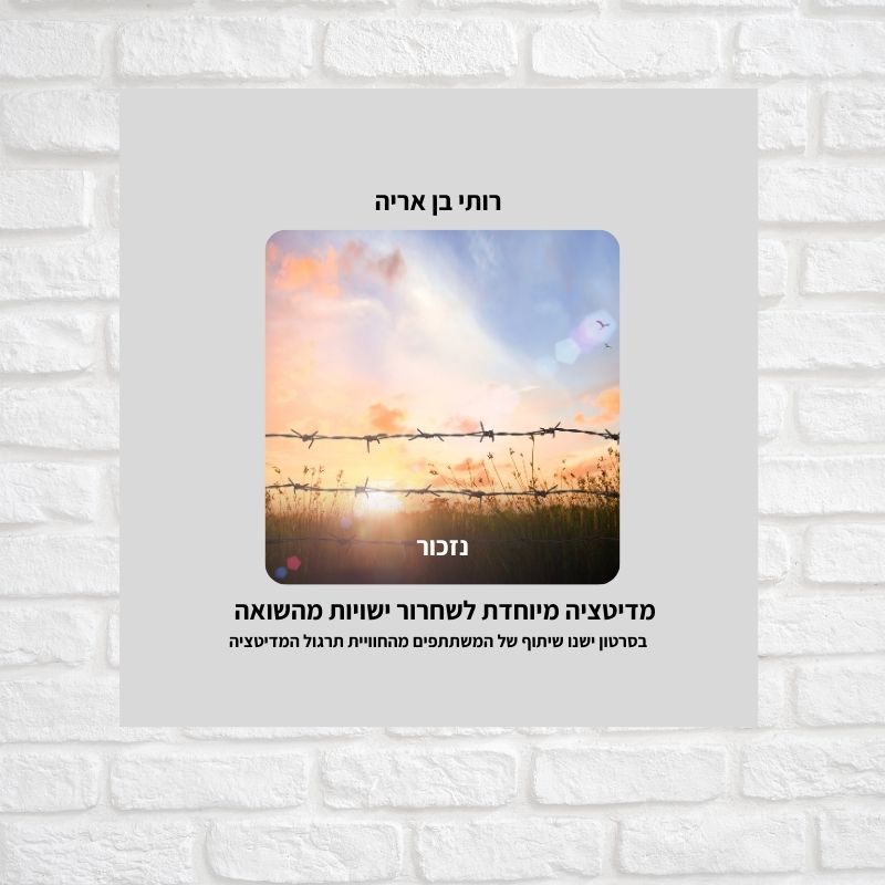 מדיטציה מיוחדת ליום השואה עם שיתוף חוויות של תלמידים