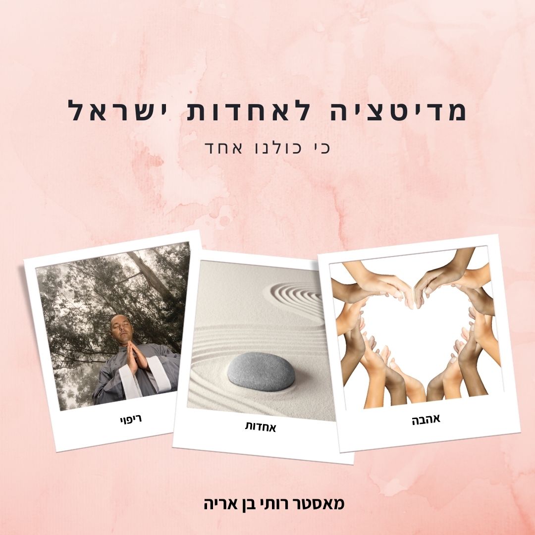 מדיטציה גבוהה לאחדות ישראל