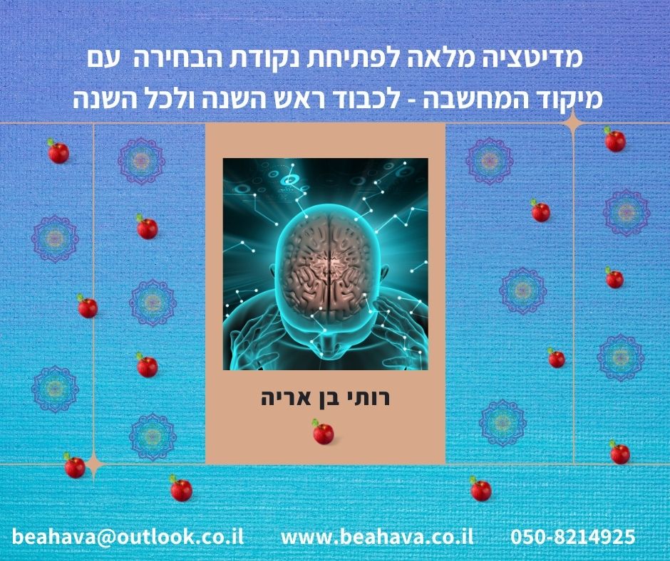 מדיטציית מרכבה מלאה לראש השנה