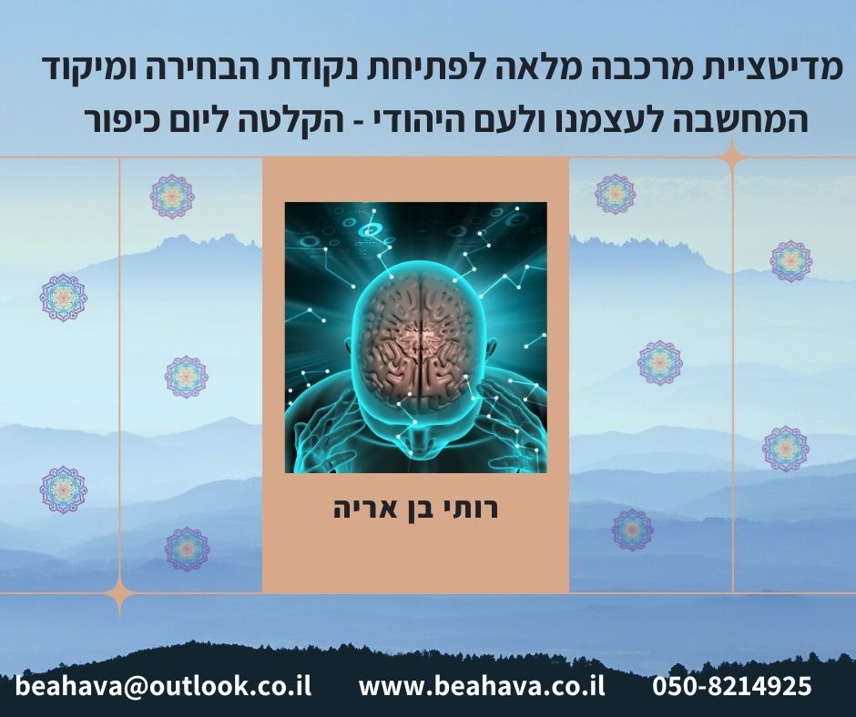 מדיטציה ליום כיפור