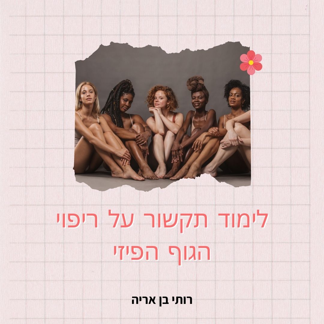 לימוד תקשור על ריפוי הגוף שלנו