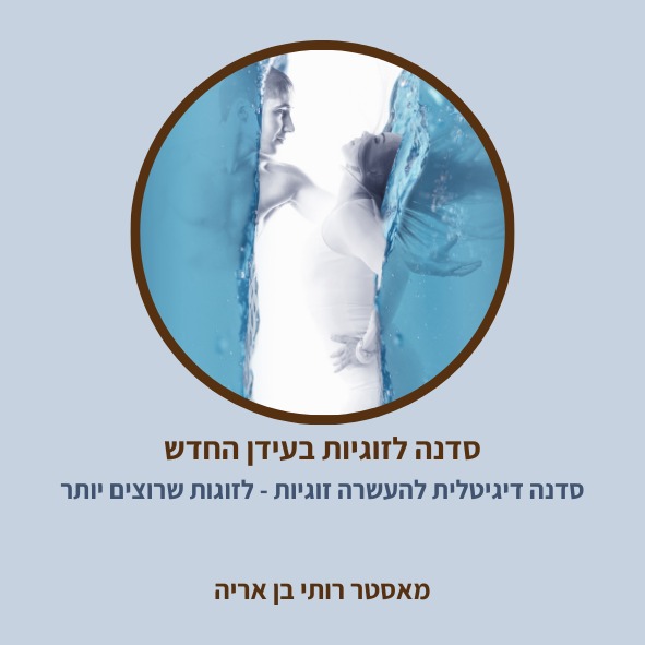 קורס לזוגיות מאושרת