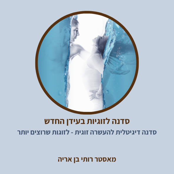 קורס לזוגיות מאושרת