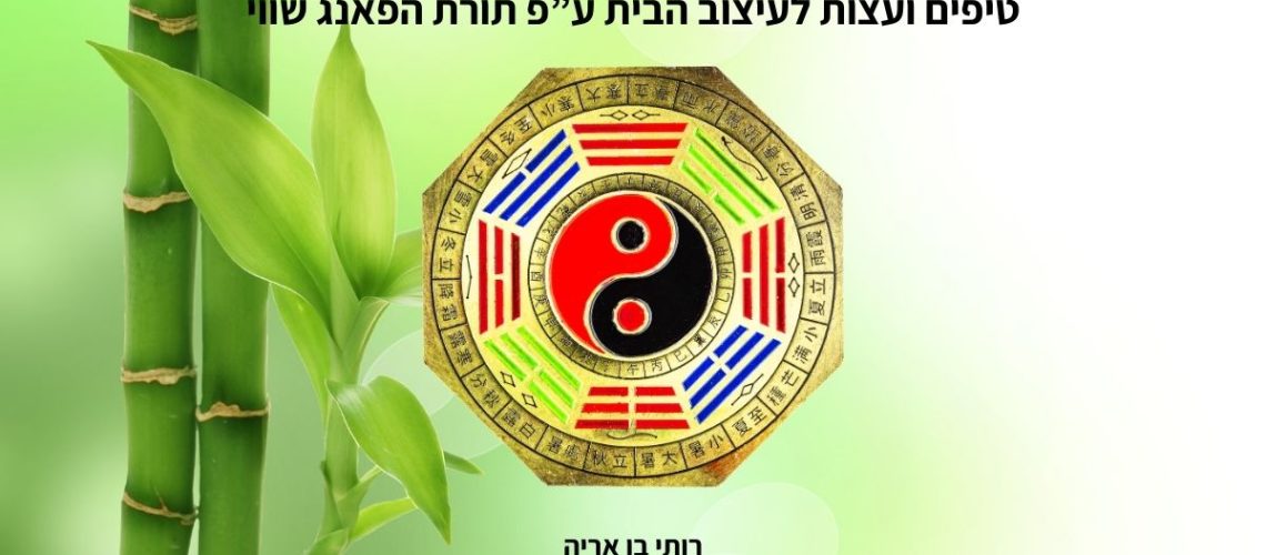 טיפים ועיצות לעיצוב הבית עפ תורת הפאנג שווי