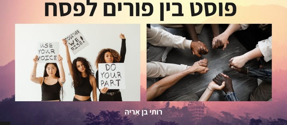 פוסט מפורים לפסח 2024